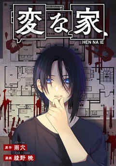 変な家　【連載版】: 20　後編（最新刊） - 雨穴/綾野暁 - 青年マンガ・無料試し読みなら、電子書籍・コミックストア ブックライブ