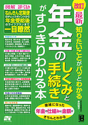 改訂 最新 知りたいことがパッとわかる 年金のしくみと手続きがすっきりわかる本