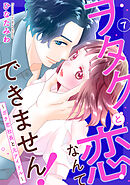 ヲタクと恋なんてできません！～ガチ恋社長と元アイドル～7