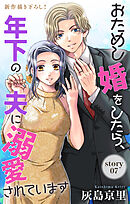 Love Jossie　おためし婚をしたら、年下の夫に溺愛されています　story07