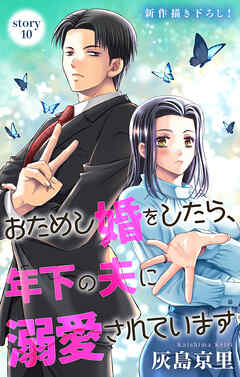 Love Jossie　おためし婚をしたら、年下の夫に溺愛されています　story10