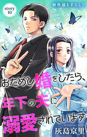 Love Jossie　おためし婚をしたら、年下の夫に溺愛されています