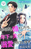 Love Jossie　おためし婚をしたら、年下の夫に溺愛されています　story10