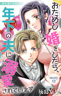 Love Jossie　おためし婚をしたら、年下の夫に溺愛されています　story12
