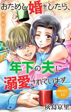 Love Jossie　おためし婚をしたら、年下の夫に溺愛されています　story13