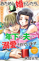 Love Jossie　おためし婚をしたら、年下の夫に溺愛されています　story13