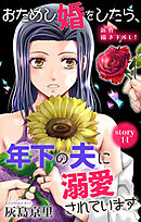 Love Jossie　おためし婚をしたら、年下の夫に溺愛されています　story14