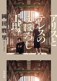 アリスとテレスのまぼろし工場 - 岡田麿里 - 小説・無料試し読みなら、電子書籍・コミックストア ブックライブ