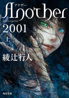 Ａｎｏｔｈｅｒ 2001（上）