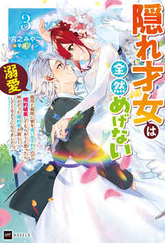 隠れ才女は全然めげない3 ～義母と義妹に家を追い出されたので婚約破棄してもらおうと思ったら、紳士だった婚約者が激しく溺愛してくるようになりました!?～