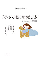 「小さな私」の癒し方　幼少期の記憶で人生は９割決まる