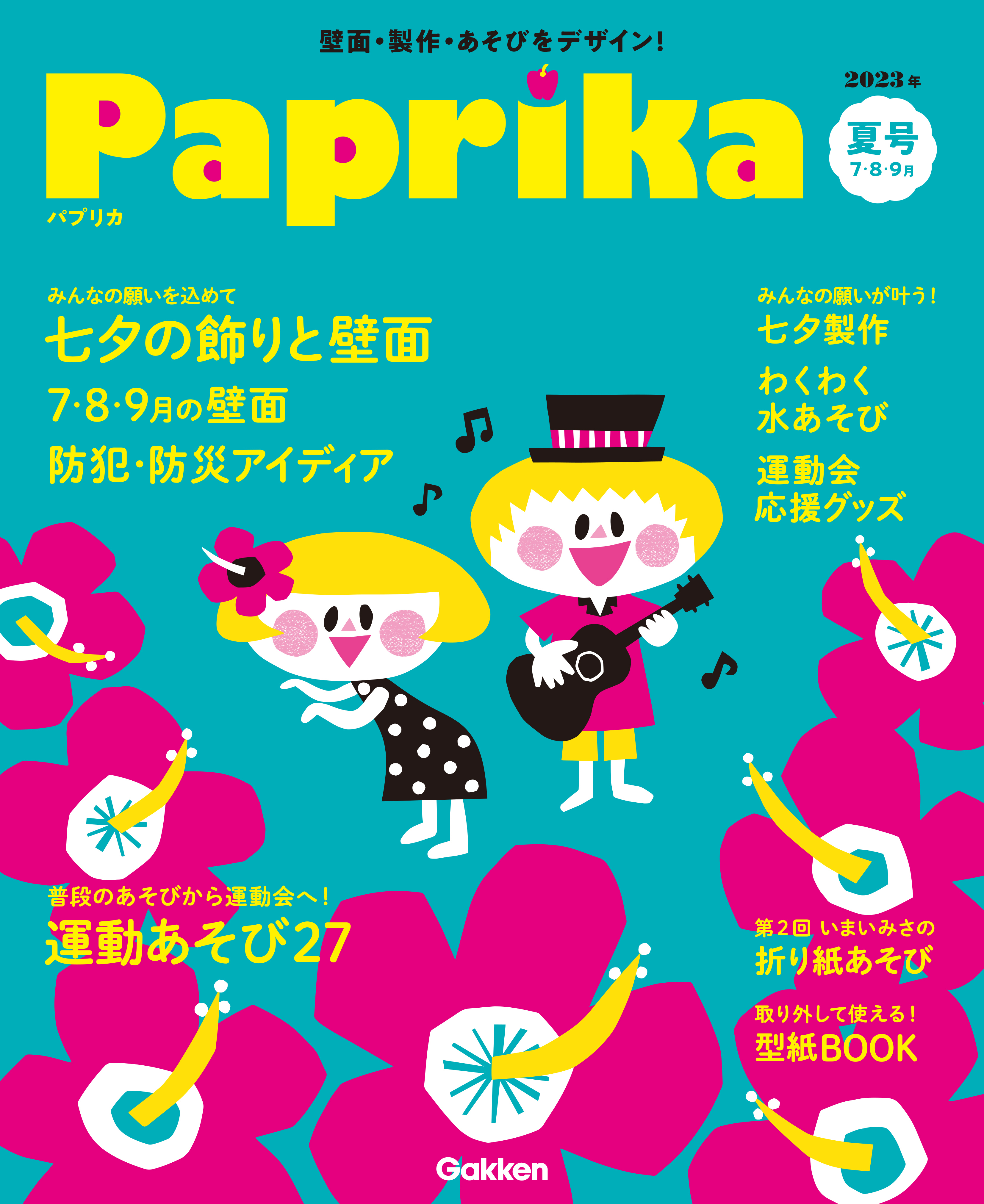 Paprika2023年7月号 パプリカ編集部 漫画・無料試し読みなら、電子書籍ストア ブックライブ