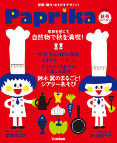 Paprika2023年10月号