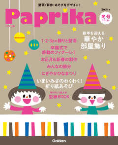 Paprika2024年1月号