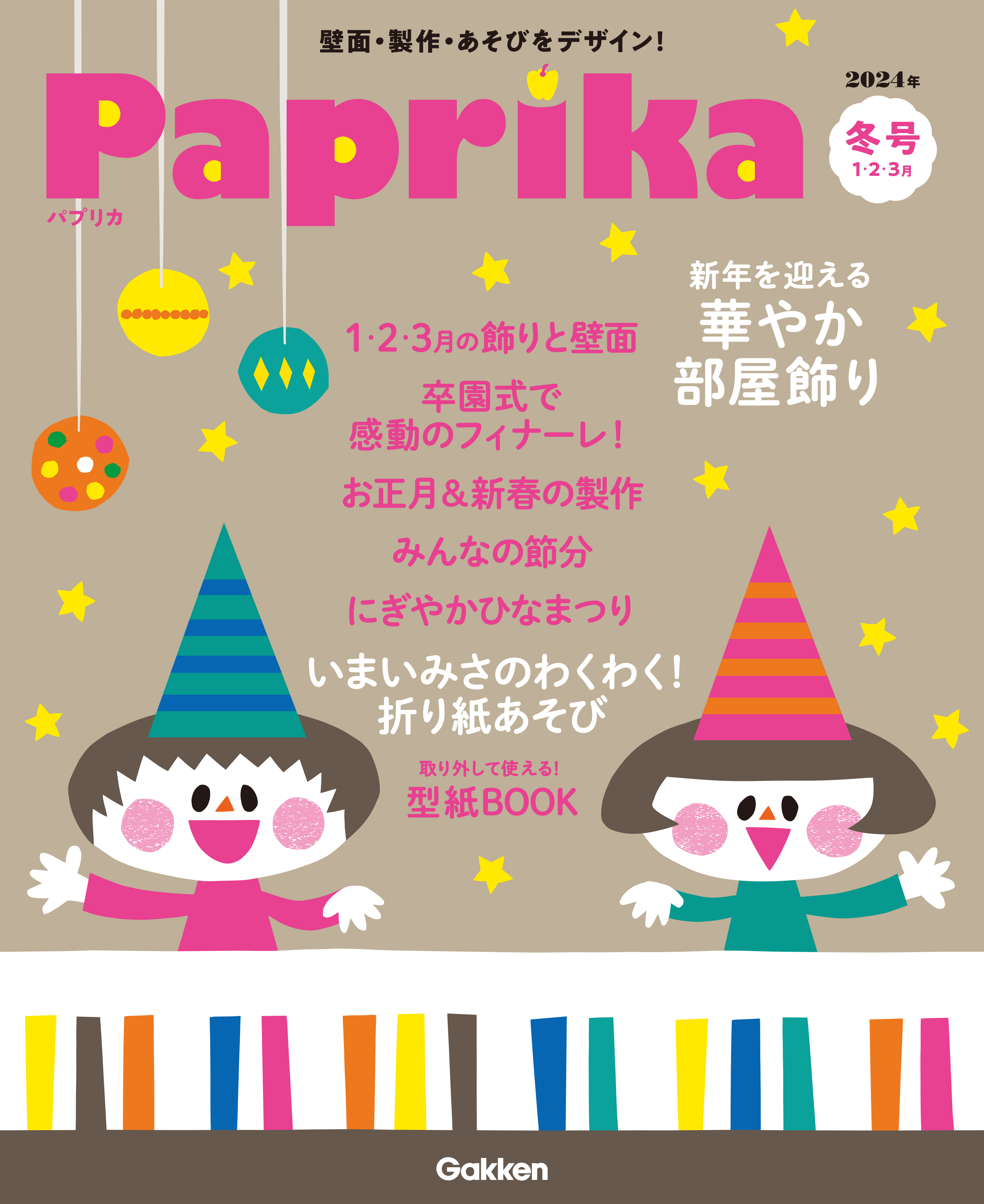 Paprika2024年1月号（最新号） - パプリカ編集部 - 漫画・ラノベ（小説