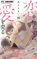 恋を知らずに、愛を売る【マイクロ】 8