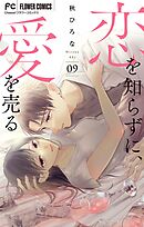 恋を知らずに、愛を売る【マイクロ】 9
