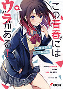 この青春にはウラがある！