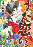 新版　超訳百人一首　うた恋い。　4