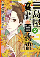 三島屋変調百物語　2