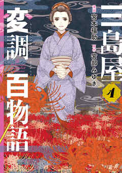 三島屋変調百物語　4