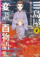 三島屋変調百物語　4