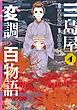 三島屋変調百物語　4