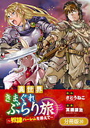 異世界きまぐれぶらり旅 ～奴隷ハーレムを添えて～【分冊版】 30巻