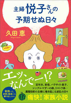 主婦 悦子さんの予期せぬ日々 - 久田恵 - 漫画・ラノベ（小説）・無料