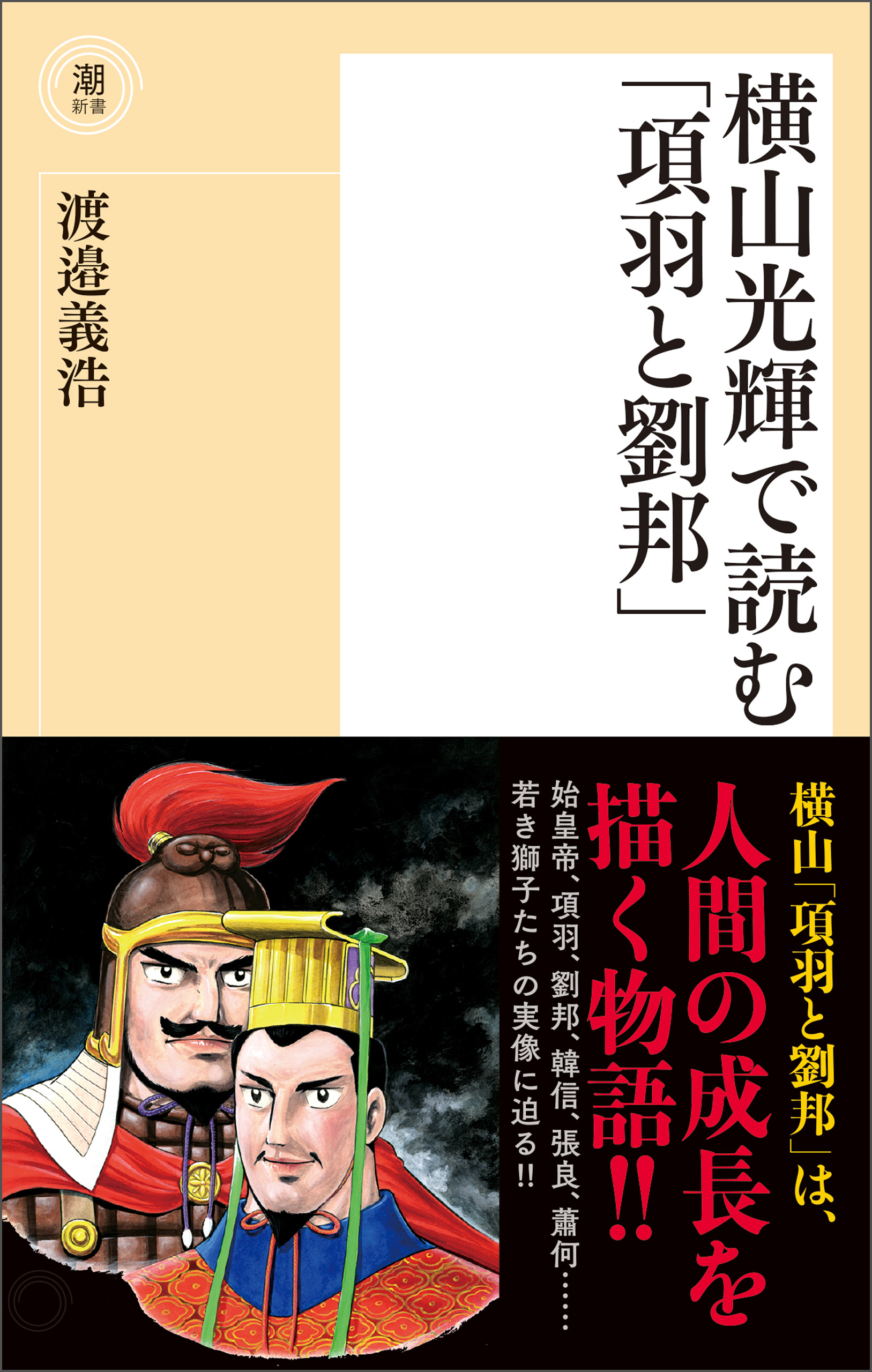 横山光輝で読む「項羽と劉邦」 - 渡邉義浩 - ビジネス・実用書・無料 