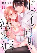 ドライな同期の溺愛癖11巻