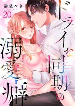 ドライな同期の溺愛癖