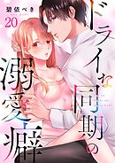 ドライな同期の溺愛癖20巻