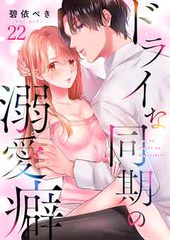 ドライな同期の溺愛癖22巻