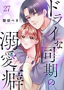 ドライな同期の溺愛癖27巻