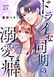 ドライな同期の溺愛癖27巻