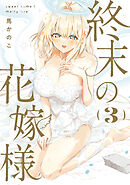 終末の花嫁様　3　-sweet home†melty life-
