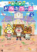 あつまれ どうぶつの森 ～無人島Ｄｉａｒｙ～ 2
