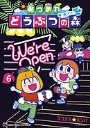 あつまれ どうぶつの森 ～無人島Ｄｉａｒｙ～ 6