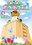 あつまれ どうぶつの森 ～無人島Ｄｉａｒｙ～ 8