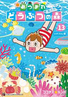 あつまれ どうぶつの森 ～無人島Ｄｉａｒｙ～ 13