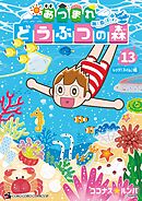 あつまれ どうぶつの森 ～無人島Ｄｉａｒｙ～ 13
