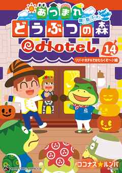 あつまれ どうぶつの森 ～無人島Ｄｉａｒｙ～