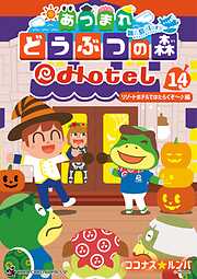 あつまれ どうぶつの森 ～無人島Ｄｉａｒｙ～