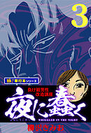 夜に蠢く【極！単行本シリーズ】3巻