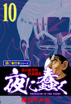 夜に蠢く【極！単行本シリーズ】10巻