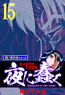 夜に蠢く【極！単行本シリーズ】15巻