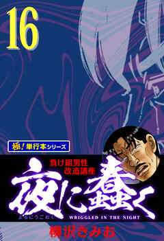 夜に蠢く【極！単行本シリーズ】16巻