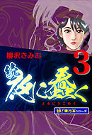 続・夜に蠢く【極！単行本シリーズ】3巻