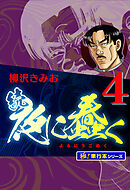 続・夜に蠢く【極！単行本シリーズ】4巻